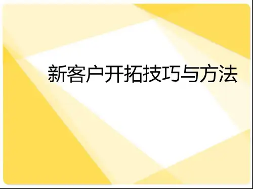 新客户开拓技巧与方法PPT(25张)