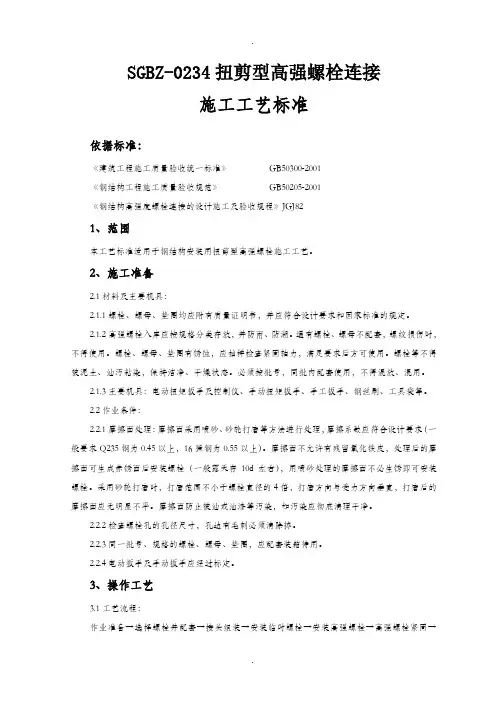 SGBZ-0234扭剪型高强螺栓连接施工工艺标准
