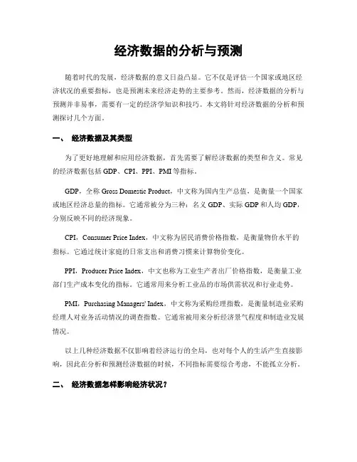 经济数据的分析与预测