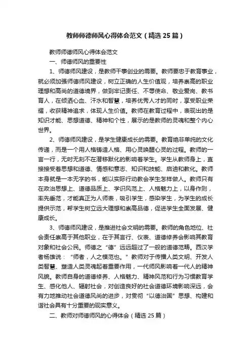 教师师德师风心得体会范文（精选25篇）