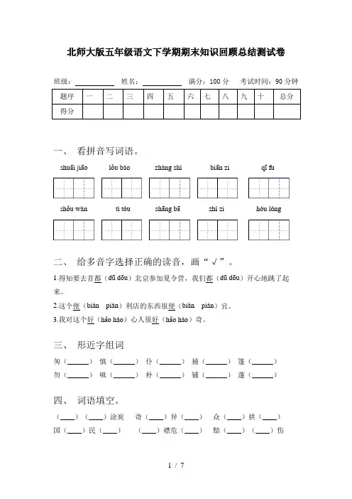 北师大版五年级语文下学期期末知识回顾总结测试卷