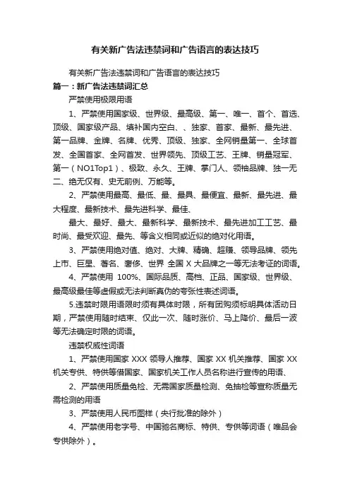 有关新广告法违禁词和广告语言的表达技巧