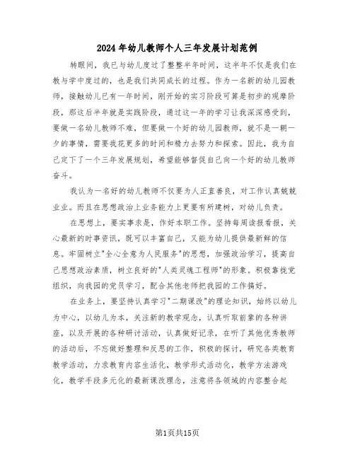 2024年幼儿教师个人三年发展计划范例(四篇)