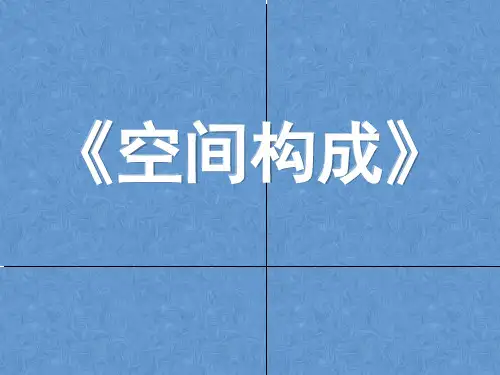 《空间构成》空间的涵义