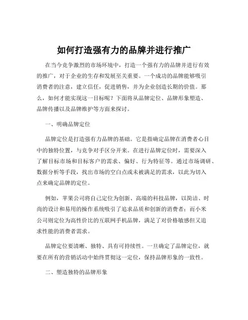 如何打造强有力的品牌并进行推广
