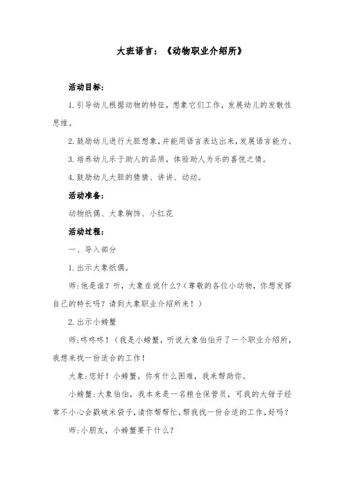 大班语言：《动物职业介绍所》