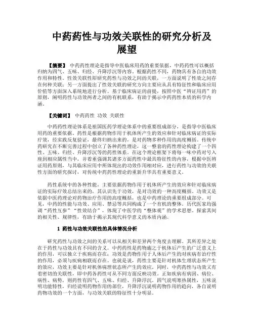 中药药性与功效关联性的研究分析及展望