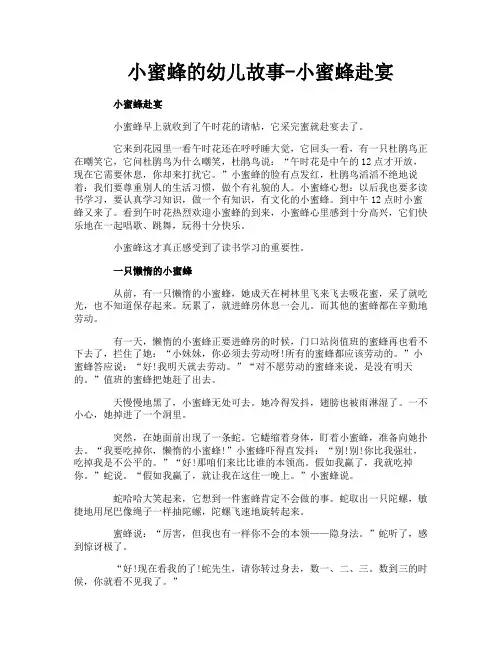 小蜜蜂的幼儿故事-小蜜蜂赴宴