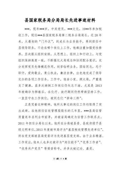 县国家税务局分局局长先进事迹材料