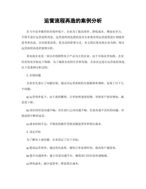 运营流程再造的案例分析