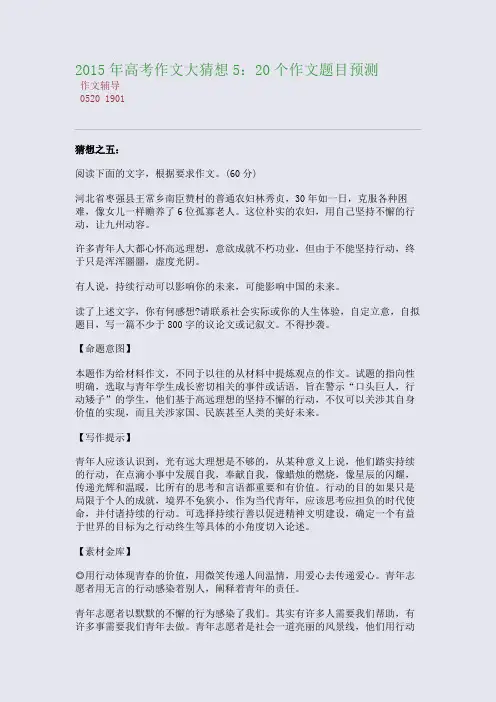 2015高考备考高考作文大猜想5：20个作文题目预测(整理精校版)