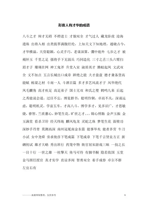 形容人有才华的成语