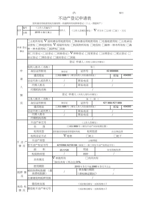 不动产登记申请审批表 填写样本