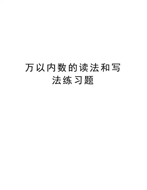 万以内数的读法和写法练习题教学提纲