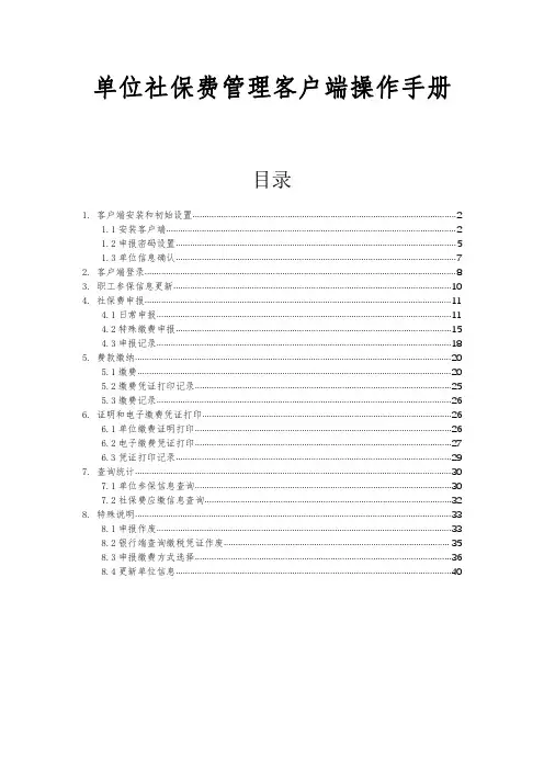 单位社保费管理客户端操作手册