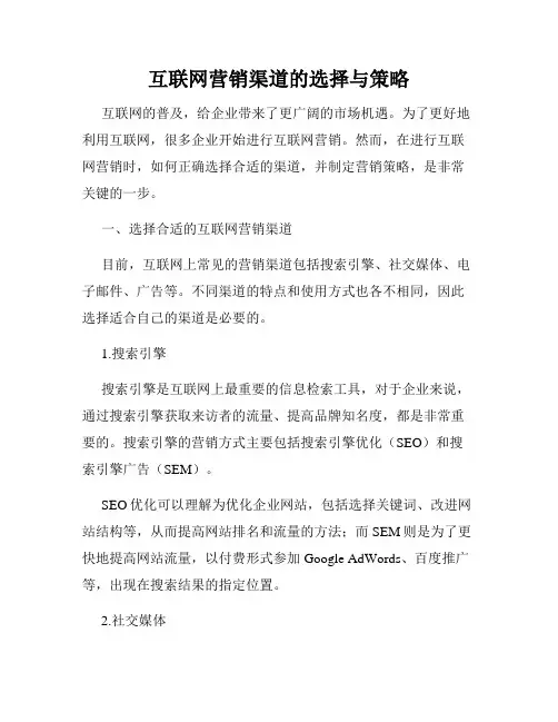 互联网营销渠道的选择与策略