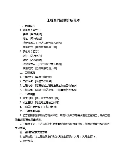 工程合同简要介绍范本