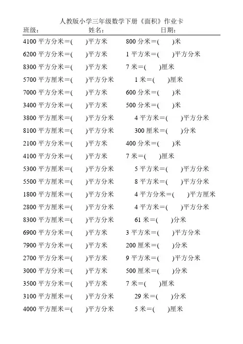 人教版小学三年级数学下册面积单位的换算练习题189