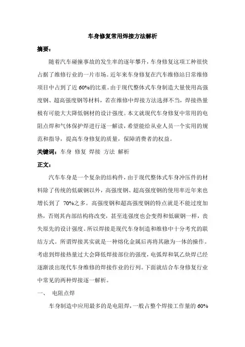 汽车车身修复常用焊接方法解析