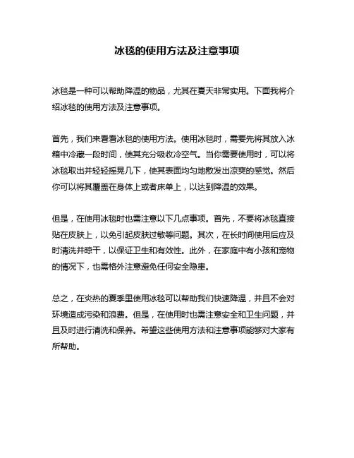 冰毯的使用方法及注意事项