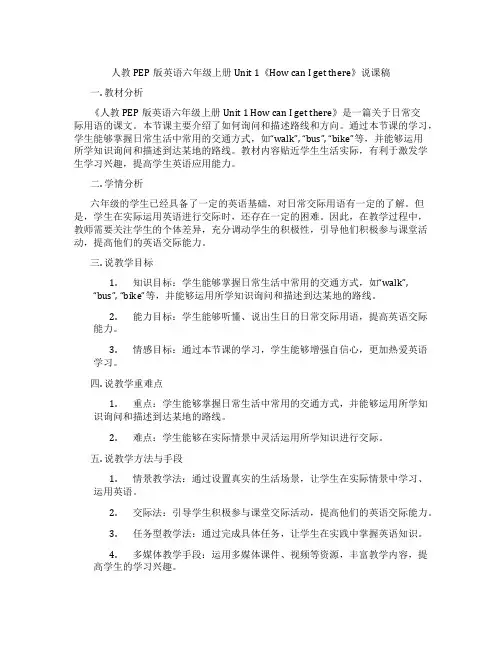 人教PEP版英语六年级上册Unit 1《How can i get there》说课稿