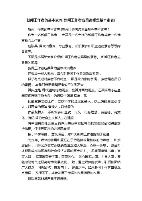 新闻工作者的基本素养[新闻工作者应具备哪些基本素养]