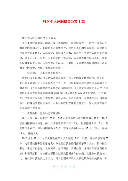 社区个人述职报告范文8篇