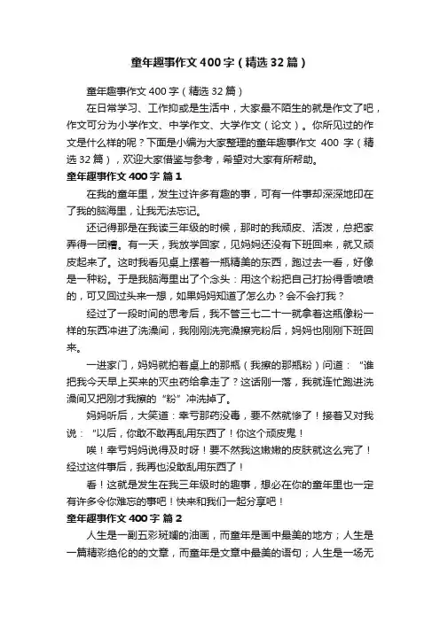 童年趣事作文400字（精选32篇）