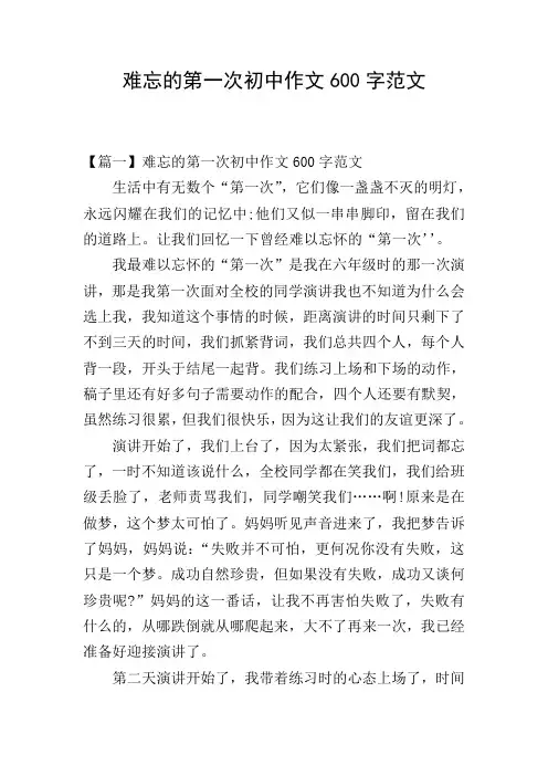 难忘的第一次初中作文600字范文