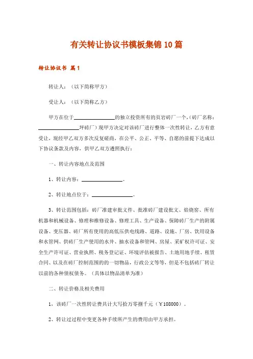 有关转让协议书模板集锦10篇