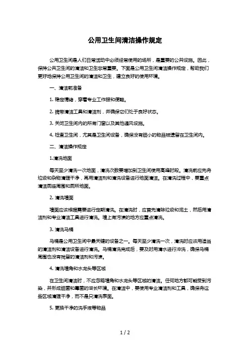 公用卫生间清洁操作规定