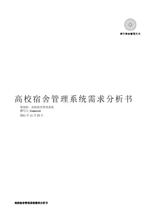 高校宿舍管理系统需求分析书