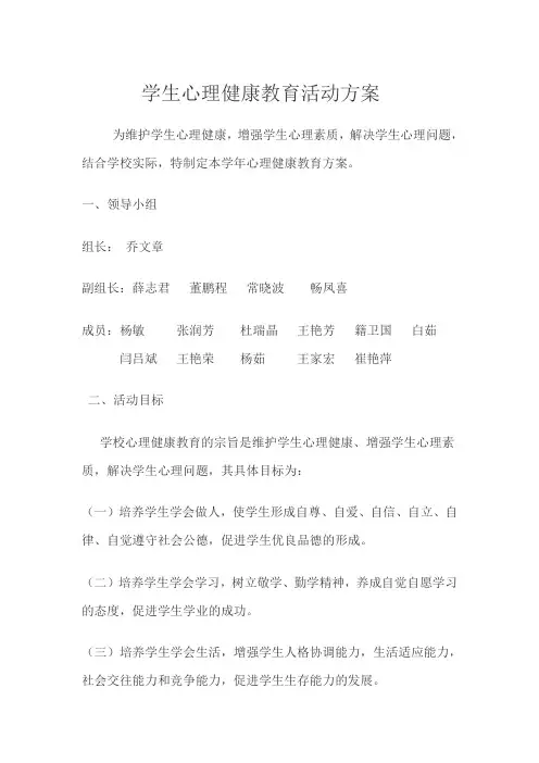 学生心理健康教育活动方案