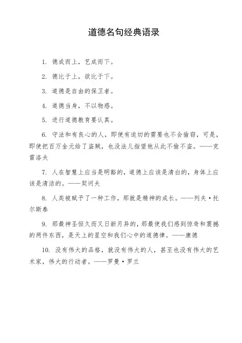 道德名句经典语录