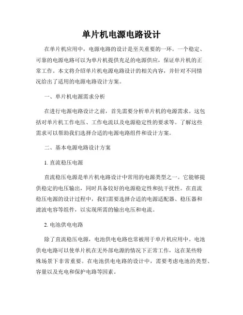 单片机电源电路设计
