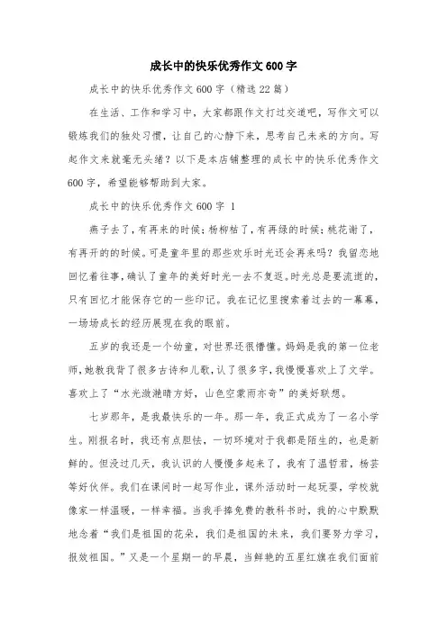 成长中的快乐优秀作文600字