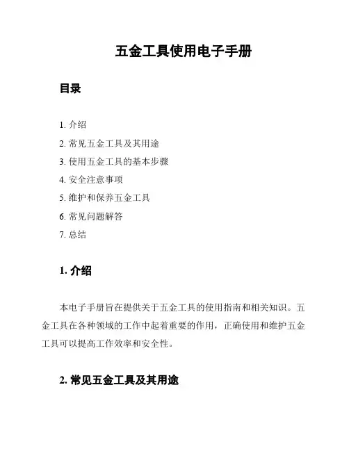 五金工具使用电子手册