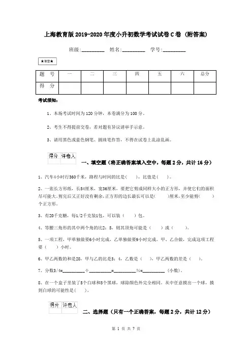 上海教育版2019-2020年度小升初数学考试试卷C卷 (附答案)
