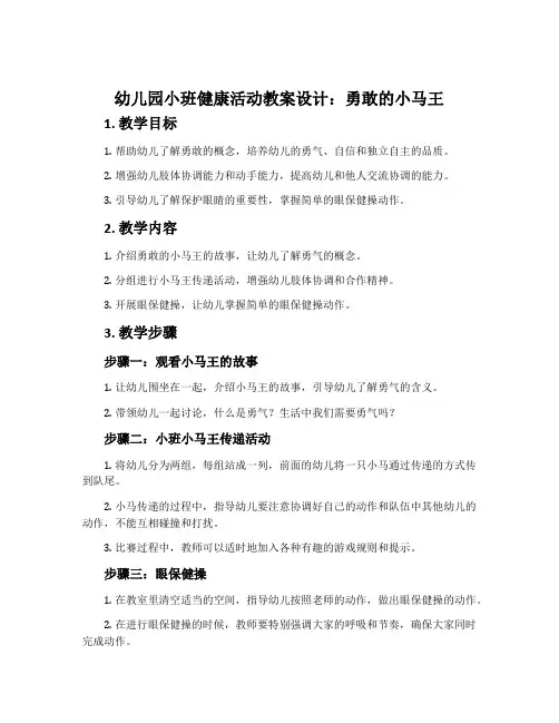 幼儿园小班健康活动教案设计：勇敢的小马王