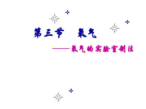 鲁教版九年级上册化学 4.3 氧气 课件 (共24张PPT)