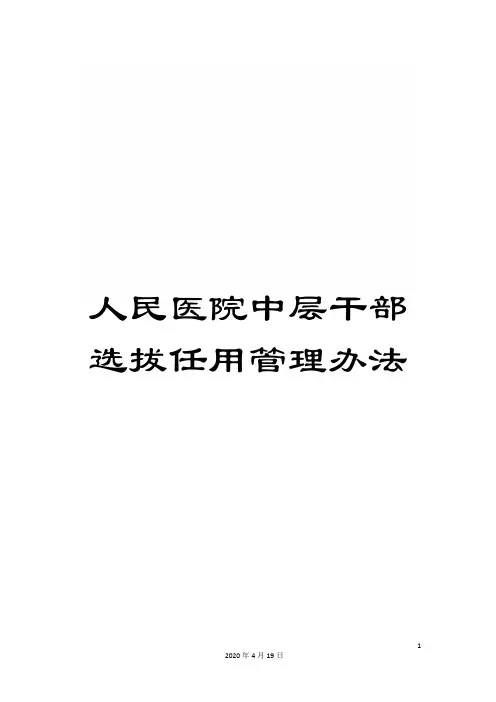 人民医院中层干部选拔任用管理办法