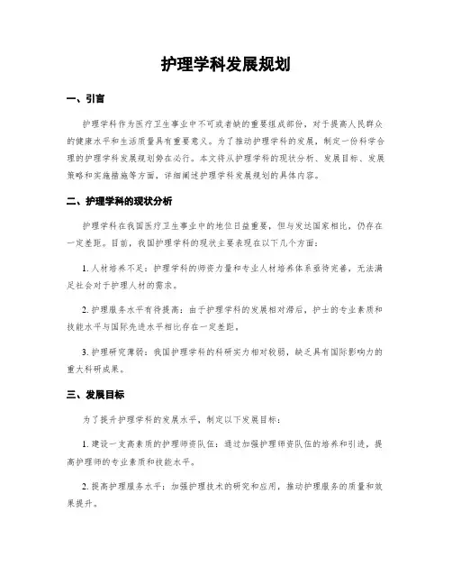 护理学科发展规划