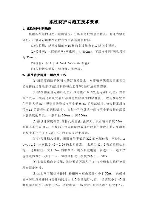 柔性防护网施工技术要求