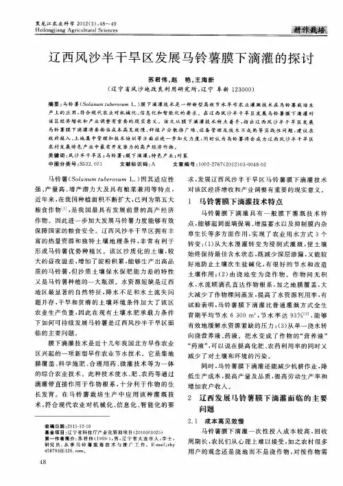 辽西风沙半干旱区发展马铃薯膜下滴灌的探讨