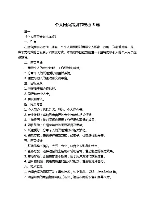 个人网页策划书模板3篇