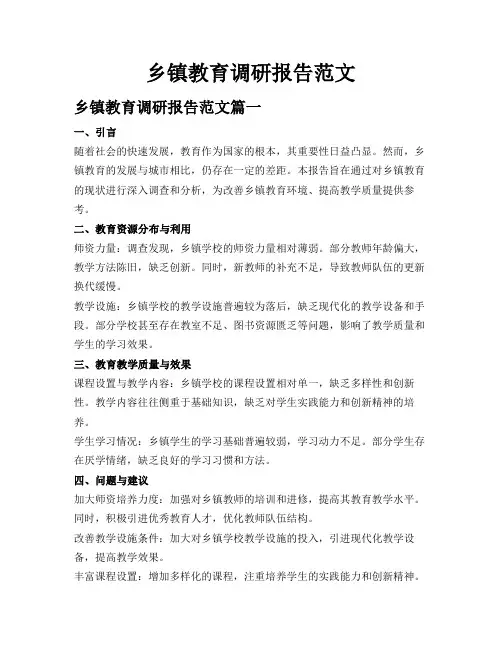 乡镇教育调研报告范文