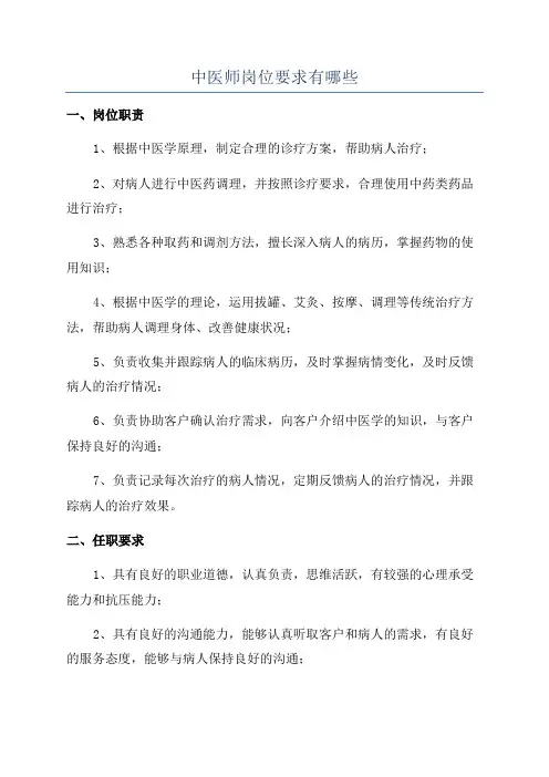 中医师岗位要求有哪些