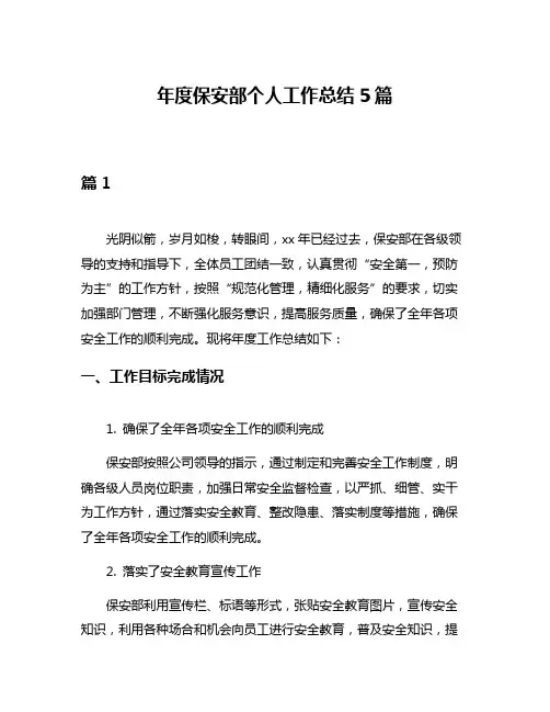 年度保安部个人工作总结5篇