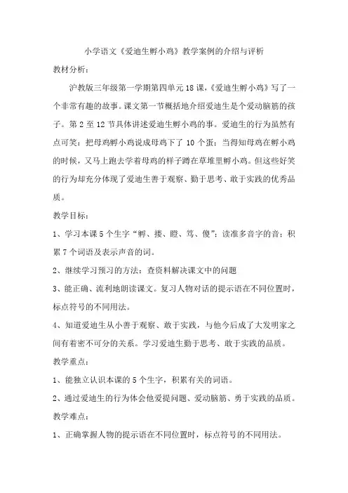 小学语文《爱迪生孵小鸡》教学案例的介绍与评析