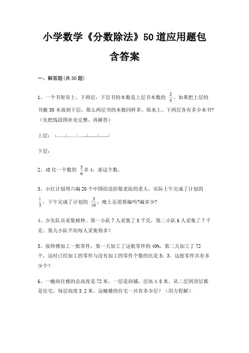 小学数学《分数除法》50道应用题包含答案(各地真题)(附答案)